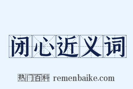 闭心近义词是什么意思的图片